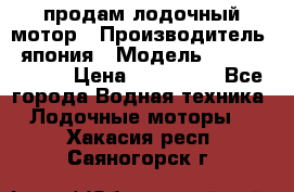 продам лодочный мотор › Производитель ­ япония › Модель ­ honda BF20D › Цена ­ 140 000 - Все города Водная техника » Лодочные моторы   . Хакасия респ.,Саяногорск г.